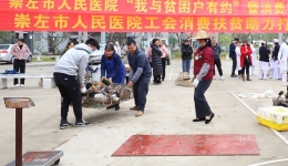 崇左市人民医院开展“我与贫困户有约” 暨消费扶贫助力脱贫攻坚活动