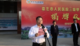 崇左市人民医院正式挂牌三级甲等综合医院