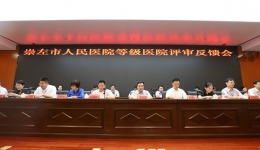 崇左市人民医院通过等级医院现场评审