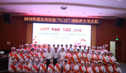 市卫生计生系统纪念“5.12”国际护士节 大会召开