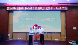我市肿瘤防治中心揭牌成立