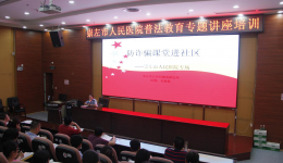 市人民医院举办普法教育专题讲座
