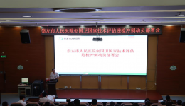 市人民医院部署创国卫国家技术评估迎检冲刺工作