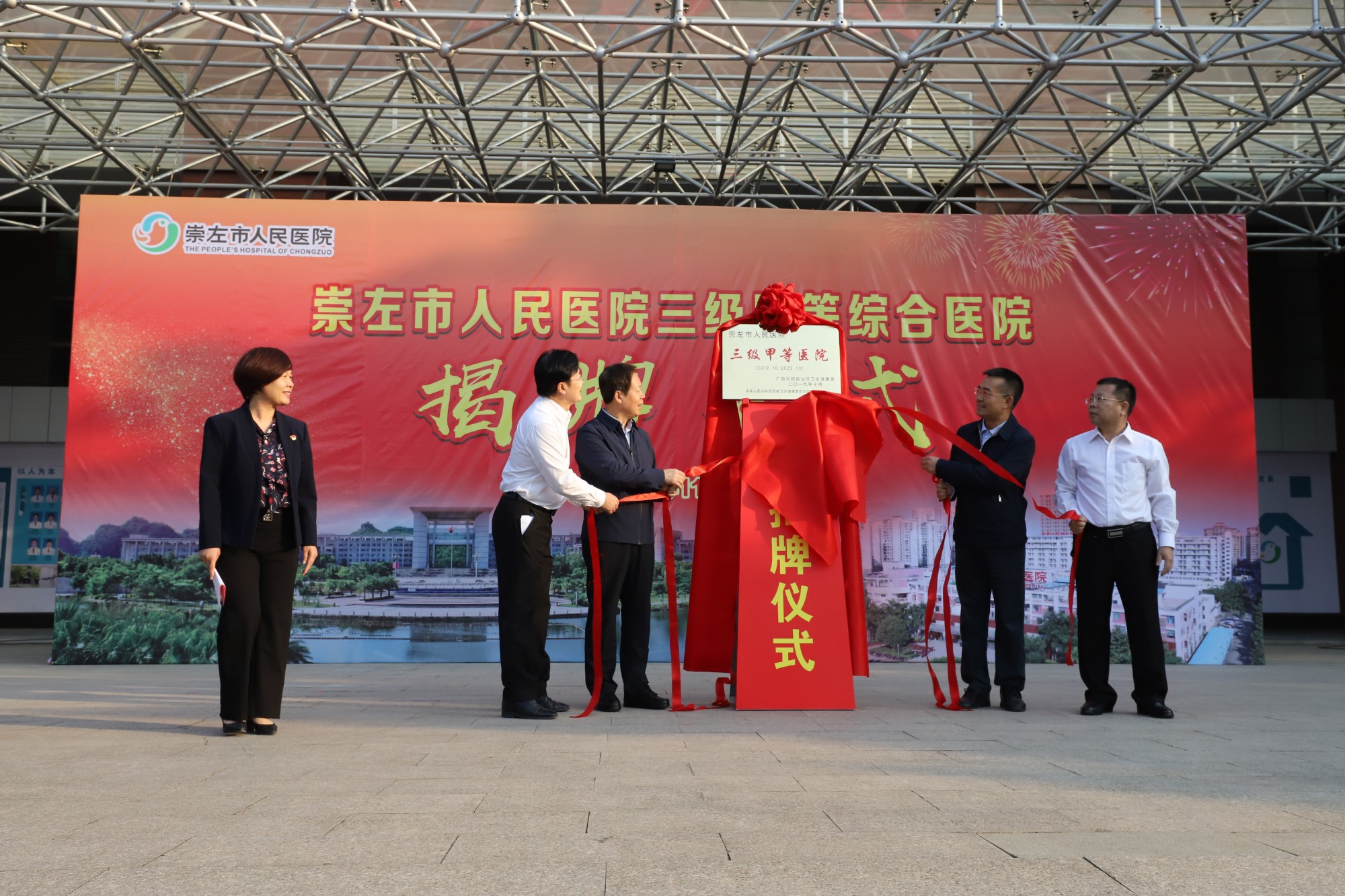 2担使命综合能力上台阶图为三级甲等综合医院揭牌仪式