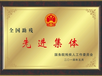 荣获“助残先进集体 ”称号