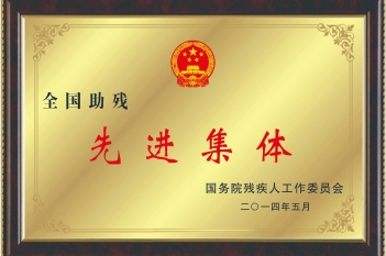 荣获“助残先进集体 ”称号