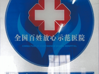 荣获“全国百姓放心示范医院”