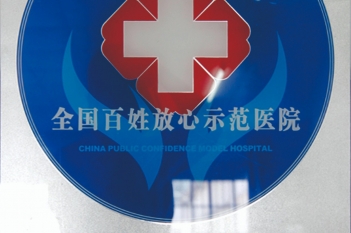 荣获“全国百姓放心示范医院”