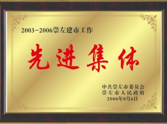 荣获“2003-2006年崇左建市工作先进集体”