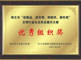 荣获崇左市“迎奥运、讲文明、树新风、展形象”文明行