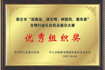 荣获崇左市“迎奥运、讲文明、树新风、展形象”文明行