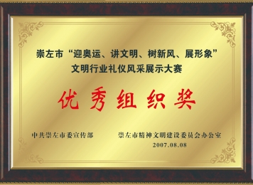 荣获崇左市“迎奥运、讲文明、树新风、展形象”文明行