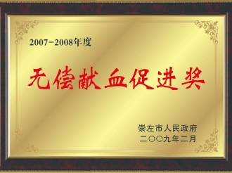 荣获“2007-2008年度无偿献血促进奖”