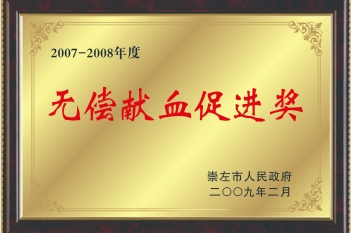 荣获“2007-2008年度无偿献血促进奖”