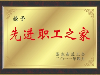 荣获“先进职工之家”