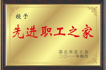荣获“先进职工之家”