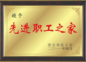 荣获“先进职工之家”
