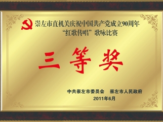荣获崇左市直机关庆祝建党90周年“红歌传唱”歌咏比赛三