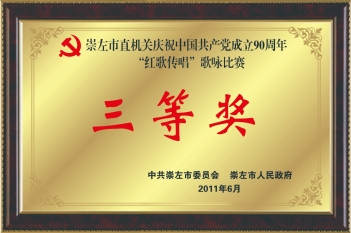 荣获崇左市直机关庆祝建党90周年“红歌传唱”歌咏比赛三