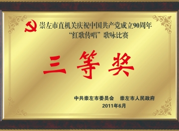 荣获崇左市直机关庆祝建党90周年“红歌传唱”歌咏比赛三