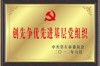 荣获“创先争优先进基层党组织”