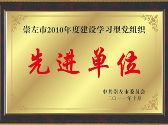 荣获“崇左市2010年度建设学习型党组织先进单位”