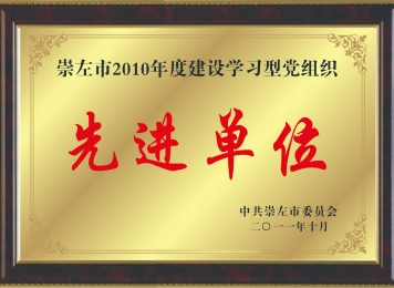 荣获“崇左市2010年度建设学习型党组织先进单位”