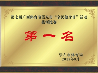 荣获第七届广西体育节“全民健身日”活动拔河比赛第一
