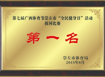 荣获第七届广西体育节“全民健身日”活动拔河比赛第一