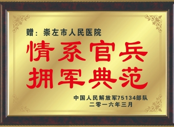 荣获中国人民解放军75134部队赠予“情系官兵 拥军典范”