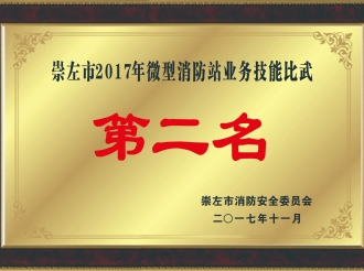 我院在崇左市2017年微型消防站业务技能比武第二名