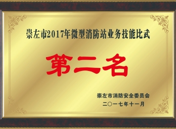 我院在崇左市2017年微型消防站业务技能比武第二名