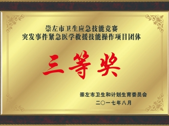 我院在崇左市卫生应急技能竞赛（突发事件紧急医学救援技能操作项目）团体三等奖