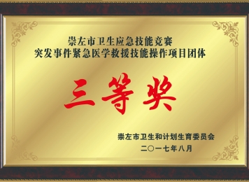 我院在崇左市卫生应急技能竞赛（突发事件紧急医学救援技能操作项目）团体三等奖