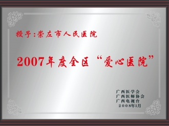荣获2007年度全区“爱心医院”
