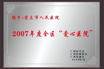 荣获2007年度全区“爱心医院”