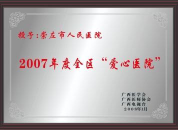 荣获2007年度全区“爱心医院”