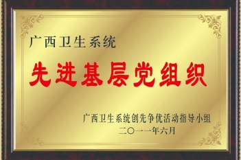 荣获广西卫生系统先进基层党组织
