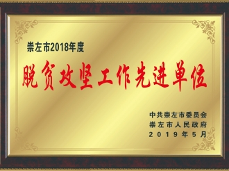 荣获“崇左市2018年度脱贫攻坚工作先进单位”