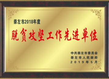 荣获“崇左市2018年度脱贫攻坚工作先进单位”