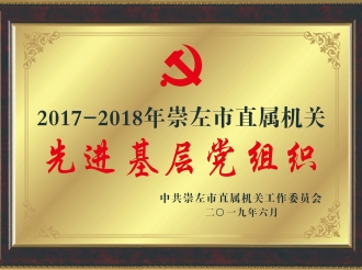 荣获“2017-2018年崇左市直属机关先进基层党组织”