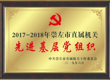 荣获“2017-2018年崇左市直属机关先进基层党组织”