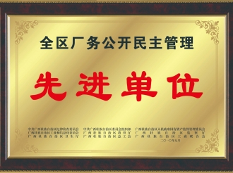 荣获全区厂务公开民主管理先进单位