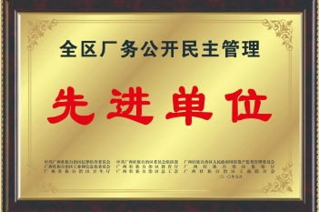 荣获全区厂务公开民主管理先进单位