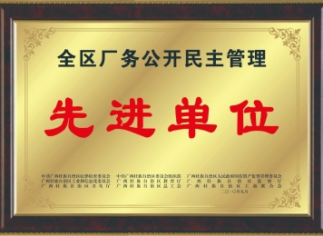 荣获全区厂务公开民主管理先进单位
