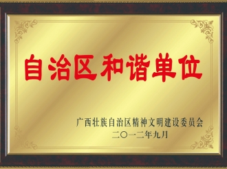 荣获“自治区和谐单位”