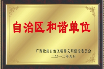 荣获“自治区和谐单位”