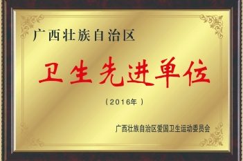荣获广西壮族自治区卫生先进单位