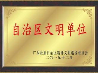 荣获2019年自治区文明单位
