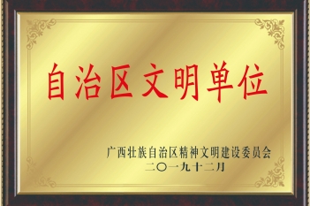 荣获2019年自治区文明单位